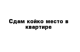 Сдам койко-меcто в квартире